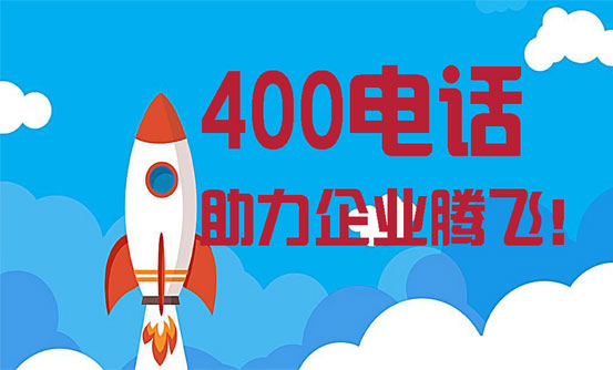 400电话