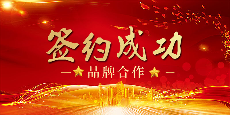【签约】深圳市健得龙医疗电子有限公司